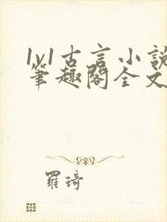 1v1古言小说笔趣阁全文免费阅读