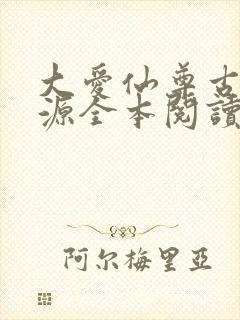 大爱仙尊古月方源全本阅读