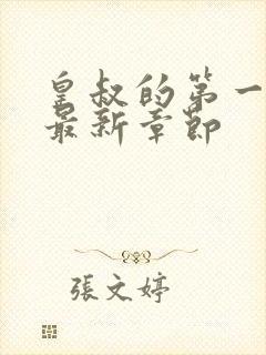 皇叔的第一宠妃最新章节