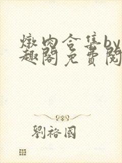 炖肉合集by笔趣阁免费阅读