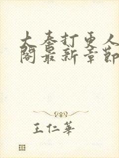 大奉打更人笔趣阁最新章节txt