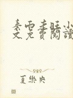 秦雨老旺小说全文免费阅读笔趣阁