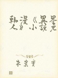 韩漫《异界猎妻人》小说免费阅读封面