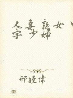 人妻 熟女 中字 少妇