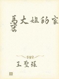 马大姐的家庭秘密