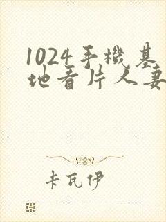 1024手机基地看片人妻