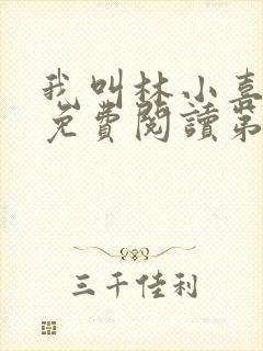 我叫林小喜全文免费阅读第二部