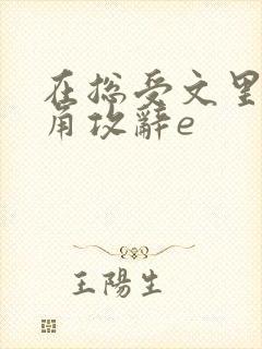 在总受文里抢主角攻辞e