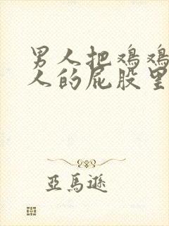 男人把鸡鸡插女人的屁股里