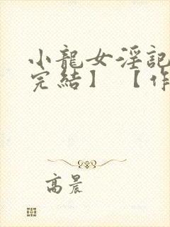 小龙女淫记 【完结】 【作者不详】