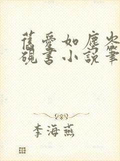 旧爱如尘岑芙方砚书小说笔趣阁