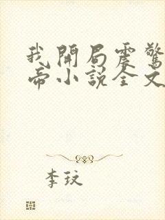 我开局震惊了女帝小说全文免费阅读封面