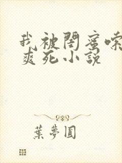 我被闺蜜嗦奶头爽死小说