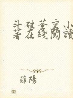 斗破苍穹小说原著在线阅读免费版