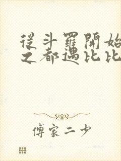 从斗罗开始杀戮之都遇比比东笔趣阁