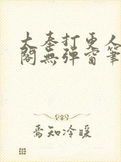 大奉打更人笔趣阁无弹窗笔趣阁