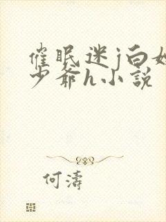 催眠迷j白嫩小少爷h小说封面
