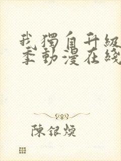 我独自升级第二季动漫在线观看免费