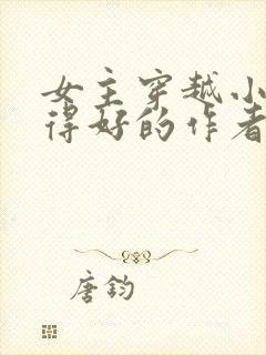 女主穿越小说写得好的作者