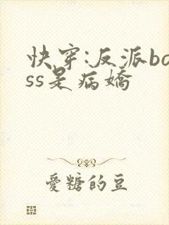 快穿:反派boss是病娇封面