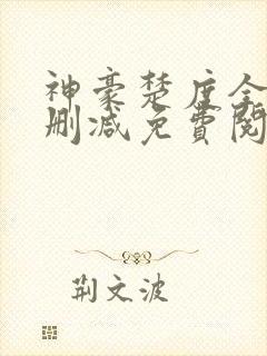 神豪楚度全文无删减免费阅读封面