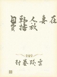 日韩人妻在线免费播放