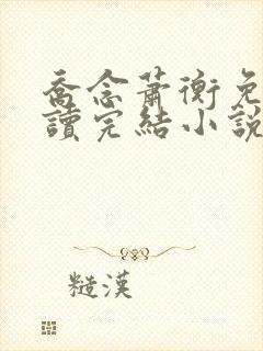 乔念萧衡免费阅读完结小说