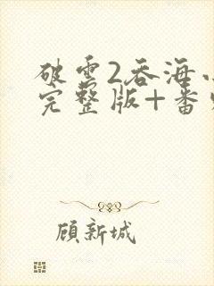 破云2吞海小说完整版+番外txt