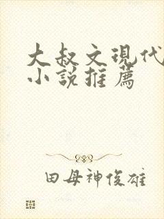 大叔文现代言情小说推荐