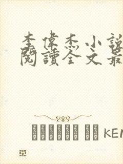 李伟杰小说免费阅读全文最新章节封面