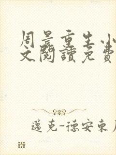 周晨重生小说全文阅读免费