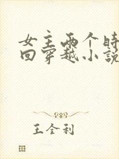 女主两个时空来回穿越小说