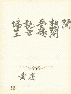 偏执受想开了重生笔趣阁封面