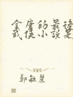 金庸的最后一部武侠小说是哪一部封面