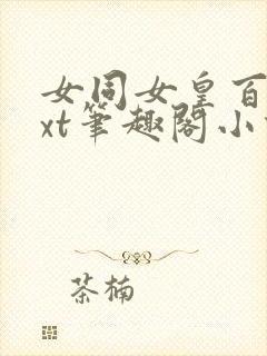 女同女皇百合txt笔趣阁小说封面