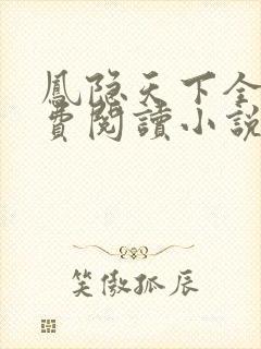 凤隐天下全文免费阅读小说