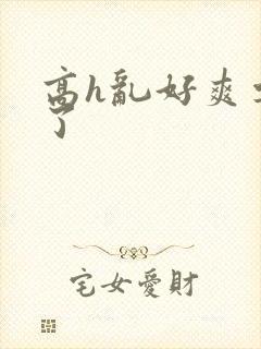 高h乱好爽要尿了封面