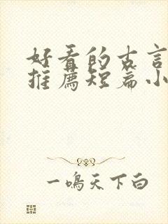 好看的古言小说推荐短篇小说