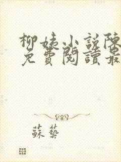 柳姨小说陈楚禾免费阅读最新章节封面