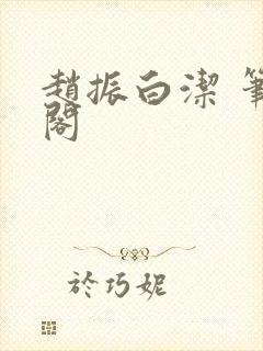 赵振白洁 笔趣阁