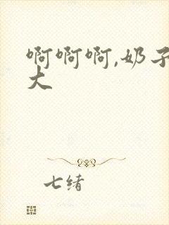 啊啊啊,奶子好大封面