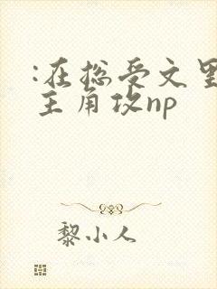 :在总受文里抢主角攻np封面