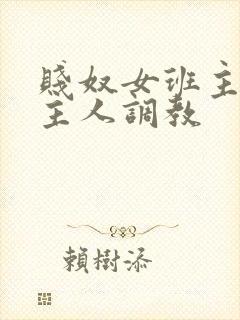 贱奴女班主任被主人调教