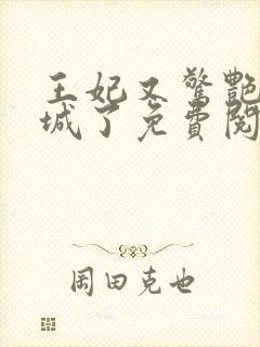 王妃又惊艳全京城了免费阅读封面