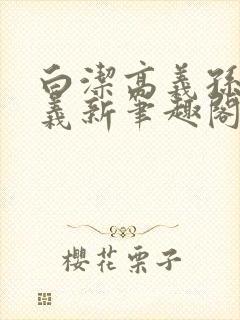 白洁高义孙倩高义新笔趣阁