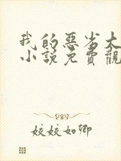 我的恶劣大小姐小说免费观看