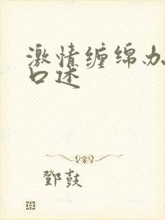 激情缠绵办公室口述