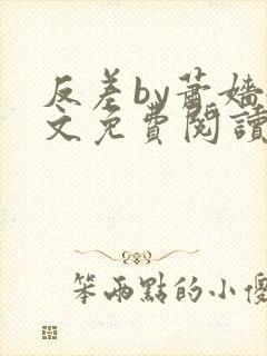 反差by萧嫱全文免费阅读无弹窗笔趣阁