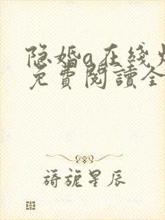 隐婚a在线炫妻免费阅读全文