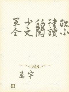 军少的律政娇妻全文阅读小说